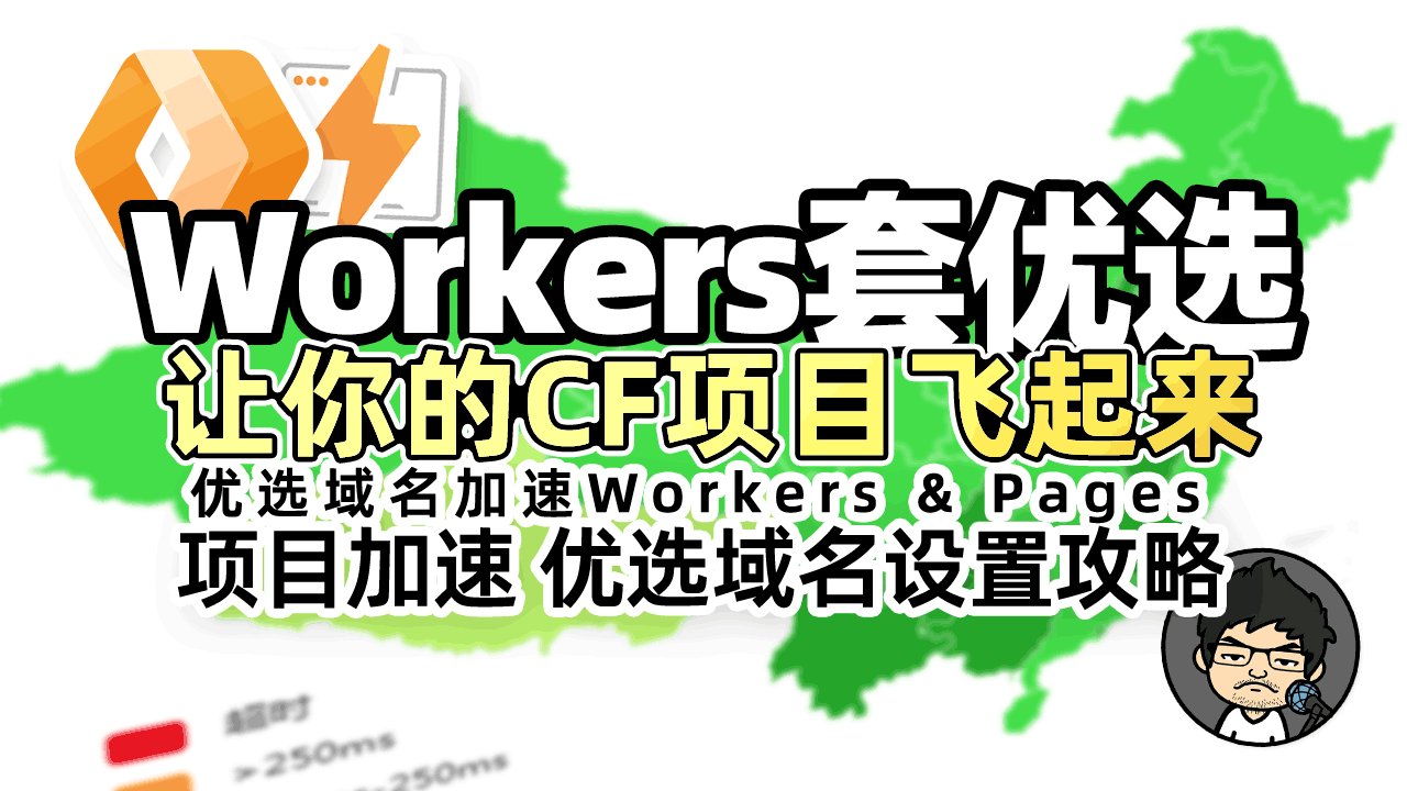 加速你的项目!详解 Cloudflare Workers & Pages 优选域名设置